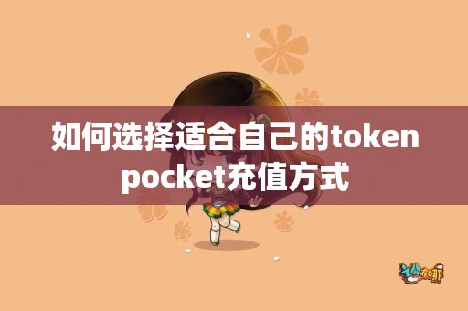 如何选择适合自己的tokenpocket充值方式