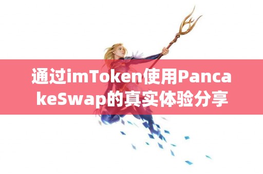 通过imToken使用PancakeSwap的真实体验分享