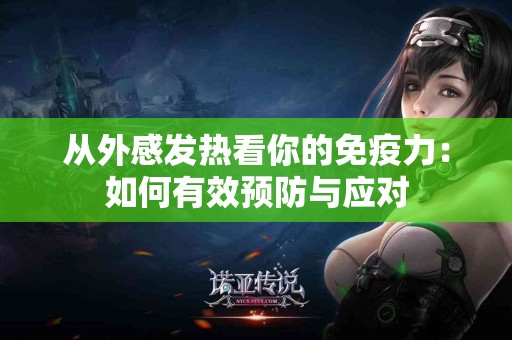 从外感发热看你的免疫力：如何有效预防与应对