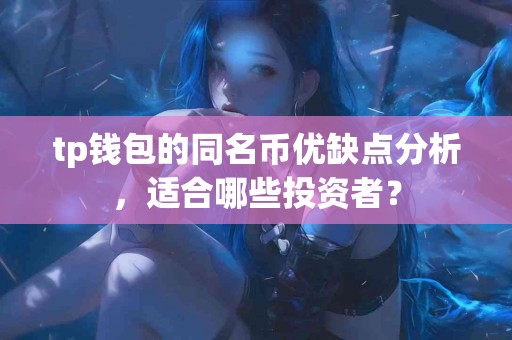 tp钱包的同名币优缺点分析，适合哪些投资者？