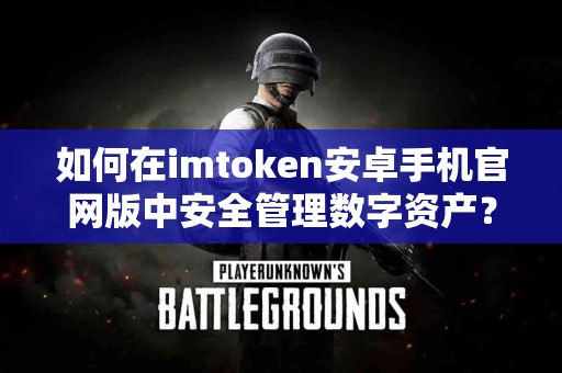 如何在imtoken安卓手机官网版中安全管理数字资产？