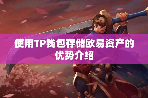 使用TP钱包存储欧易资产的优势介绍