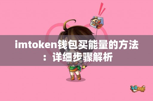 imtoken钱包买能量的方法：详细步骤解析