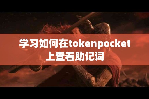 学习如何在tokenpocket上查看助记词