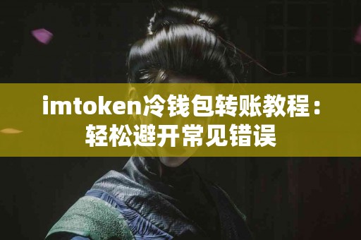 imtoken冷钱包转账教程：轻松避开常见错误