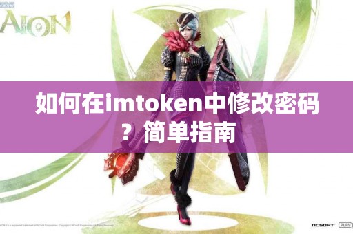 如何在imtoken中修改密码？简单指南