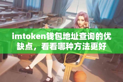 imtoken钱包地址查询的优缺点，看看哪种方法更好