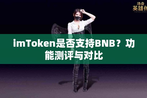 imToken是否支持BNB？功能测评与对比