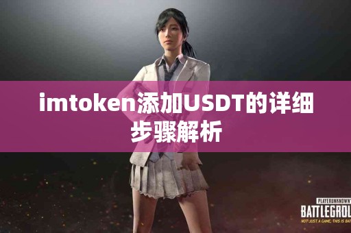 imtoken添加USDT的详细步骤解析
