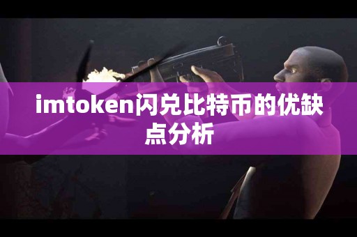 imtoken闪兑比特币的优缺点分析