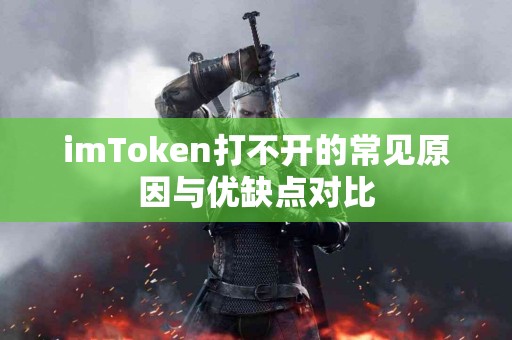 imToken打不开的常见原因与优缺点对比
