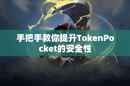 手把手教你提升TokenPocket的安全性