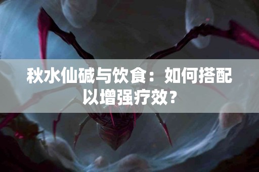 秋水仙碱与饮食：如何搭配以增强疗效？