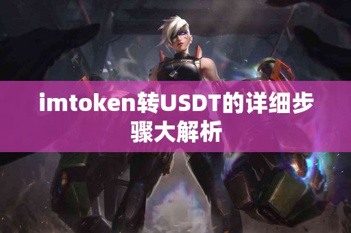 imtoken转USDT的详细步骤大解析