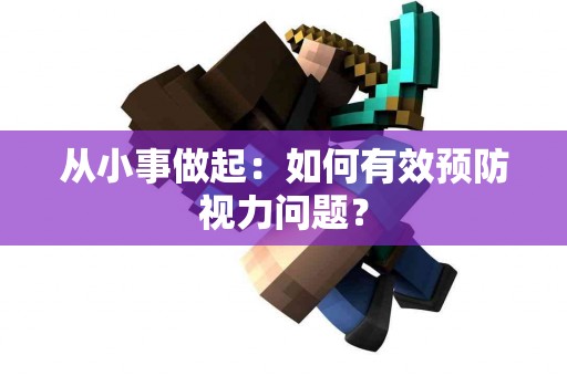 从小事做起：如何有效预防视力问题？