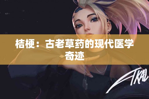 桔梗：古老草药的现代医学奇迹