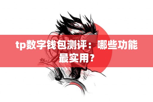 tp数字钱包测评：哪些功能最实用？