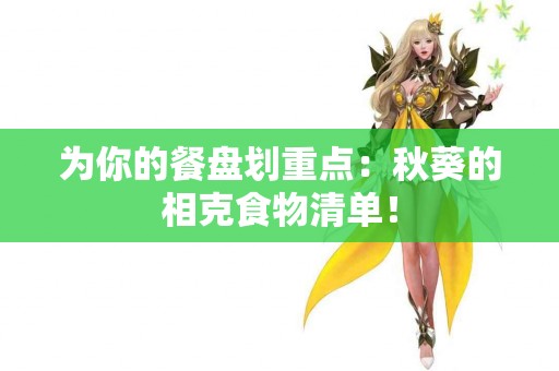 为你的餐盘划重点：秋葵的相克食物清单！