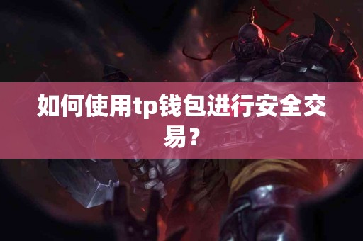 如何使用tp钱包进行安全交易？