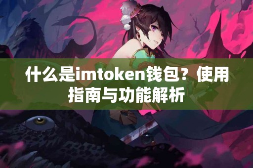 什么是imtoken钱包？使用指南与功能解析