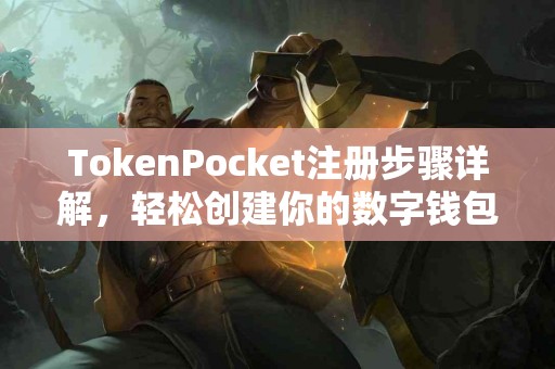 TokenPocket注册步骤详解，轻松创建你的数字钱包