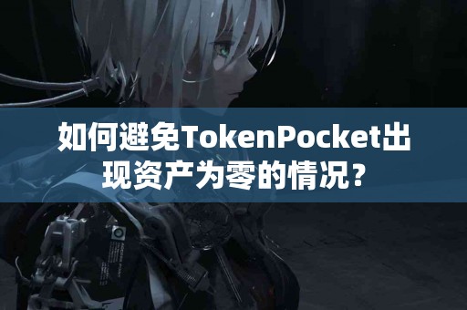 如何避免TokenPocket出现资产为零的情况？