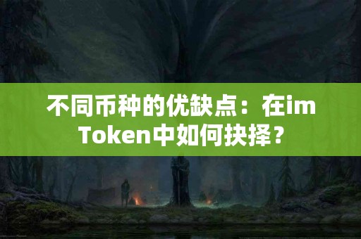 不同币种的优缺点：在imToken中如何抉择？