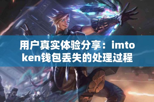 用户真实体验分享：imtoken钱包丢失的处理过程