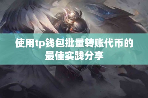 使用tp钱包批量转账代币的最佳实践分享