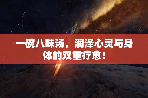 一碗八味汤，润泽心灵与身体的双重疗愈！