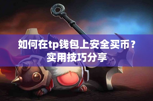 如何在tp钱包上安全买币？实用技巧分享