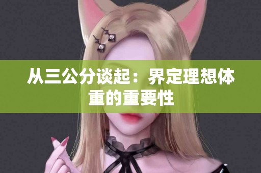 从三公分谈起：界定理想体重的重要性