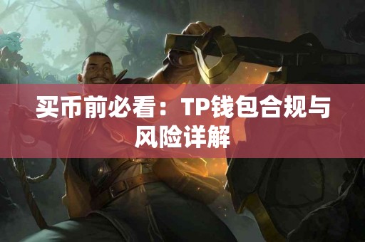 买币前必看：TP钱包合规与风险详解