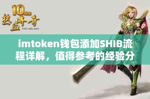 imtoken钱包添加SHIB流程详解，值得参考的经验分享