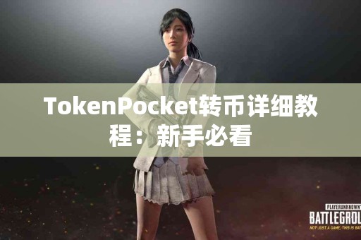 TokenPocket转币详细教程：新手必看