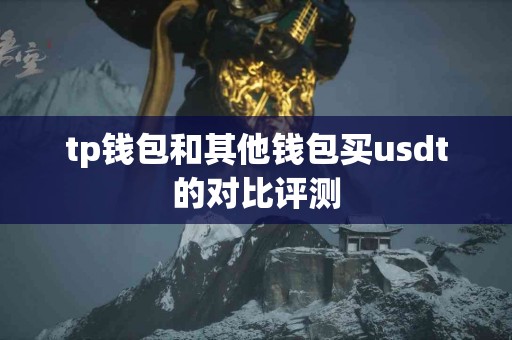 tp钱包和其他钱包买usdt的对比评测