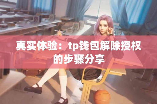 真实体验：tp钱包解除授权的步骤分享