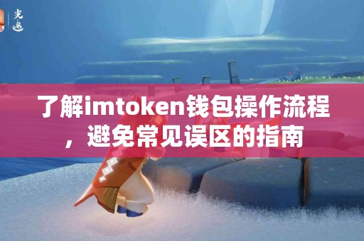 了解imtoken钱包操作流程，避免常见误区的指南