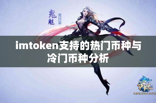 imtoken支持的热门币种与冷门币种分析