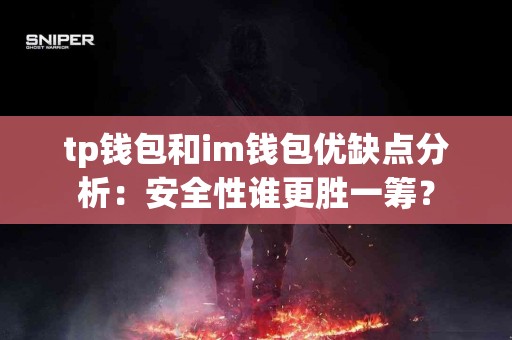 tp钱包和im钱包优缺点分析：安全性谁更胜一筹？