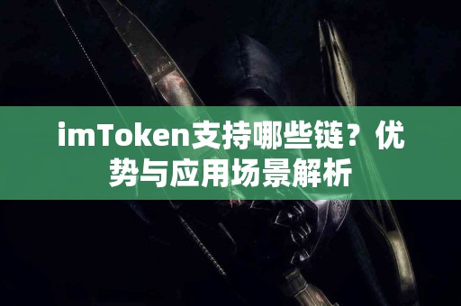 imToken支持哪些链？优势与应用场景解析