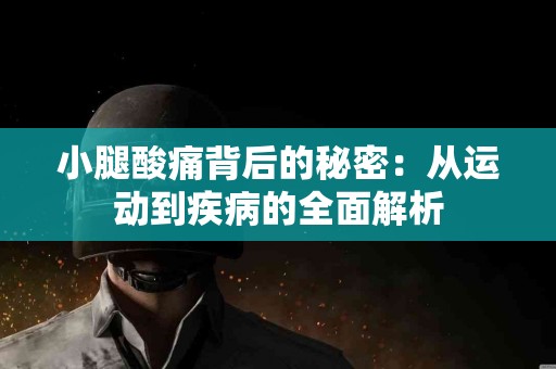 小腿酸痛背后的秘密：从运动到疾病的全面解析