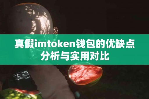 真假imtoken钱包的优缺点分析与实用对比