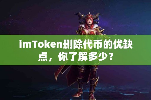 imToken删除代币的优缺点，你了解多少？