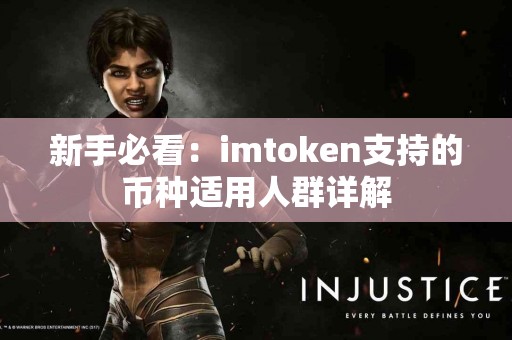 新手必看：imtoken支持的币种适用人群详解