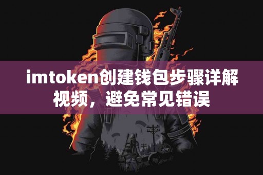 imtoken创建钱包步骤详解视频，避免常见错误