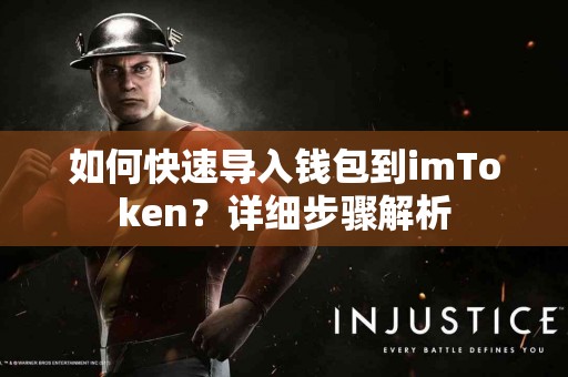 如何快速导入钱包到imToken？详细步骤解析