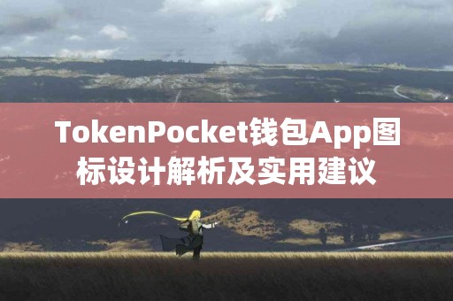 TokenPocket钱包App图标设计解析及实用建议