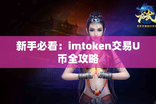 新手必看：imtoken交易U币全攻略