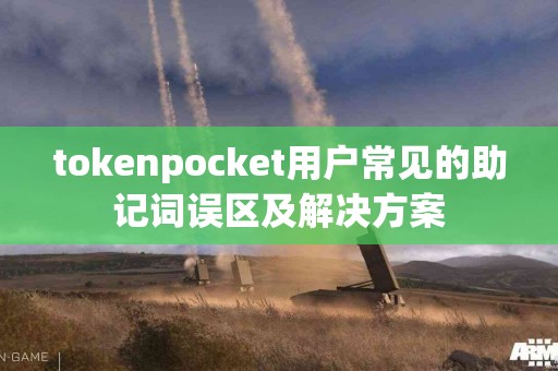 tokenpocket用户常见的助记词误区及解决方案